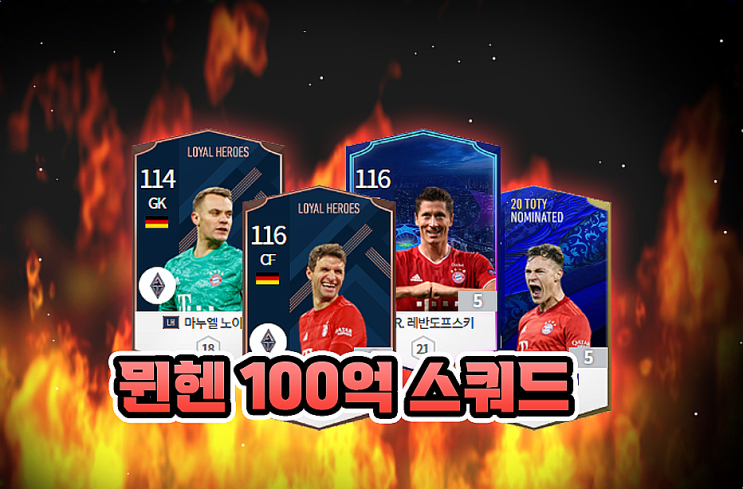  피파4 바이에른 뮌헨 스쿼드 올스타
