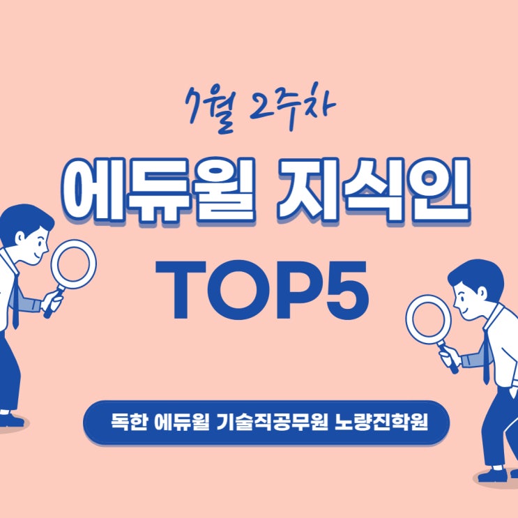  7월 2주차 에듀윌 지식인 Q&A TOP 5