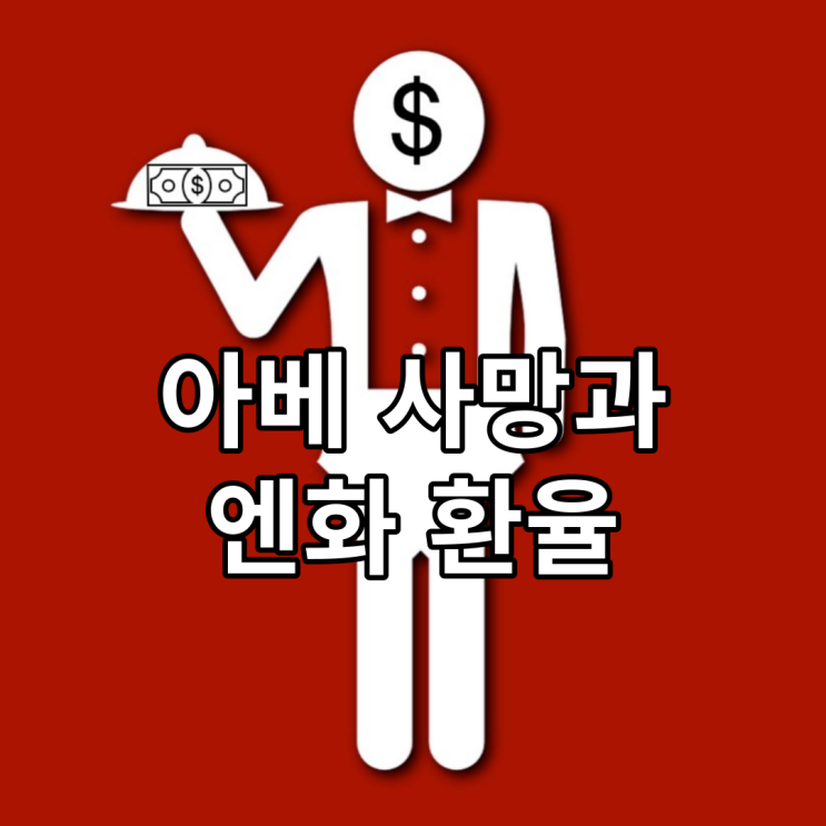  아베 사망과 엔화 환율