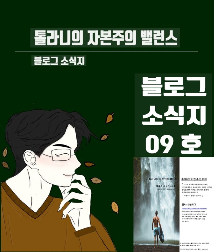 톨라니의 자본주의 밸런스 소식지 09호 (feat : 많은 분들의 투자 과정에 도움이 되고자 하는 블로그 소식지) 톨라니의 자본주의 밸런스 소식지 09호 (feat : 많은 분들의 투자 과정에 도움이 되고자 하는 블로그 소식지)