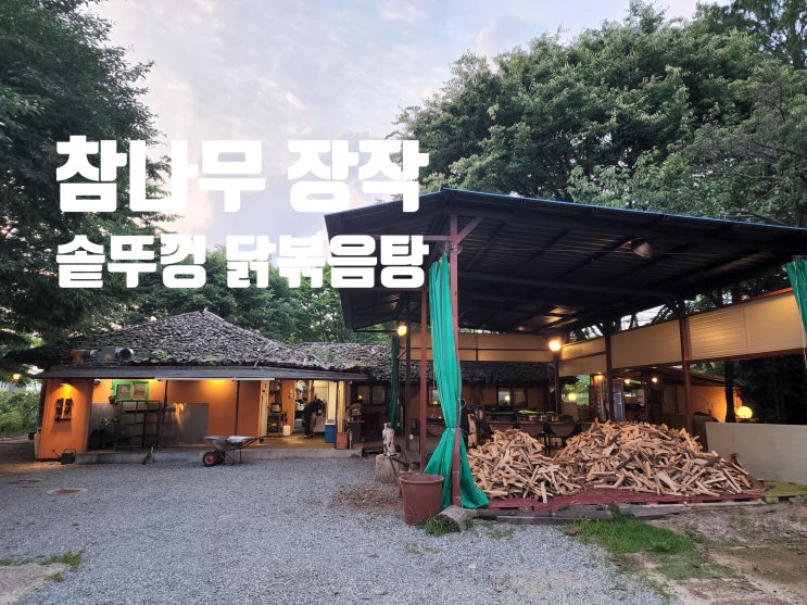  춘천맛집, 구봉산맛집 : 참나무 장작 솥뚜겅 춘천닭볶음탕 맛집 구봉농원 방문후기