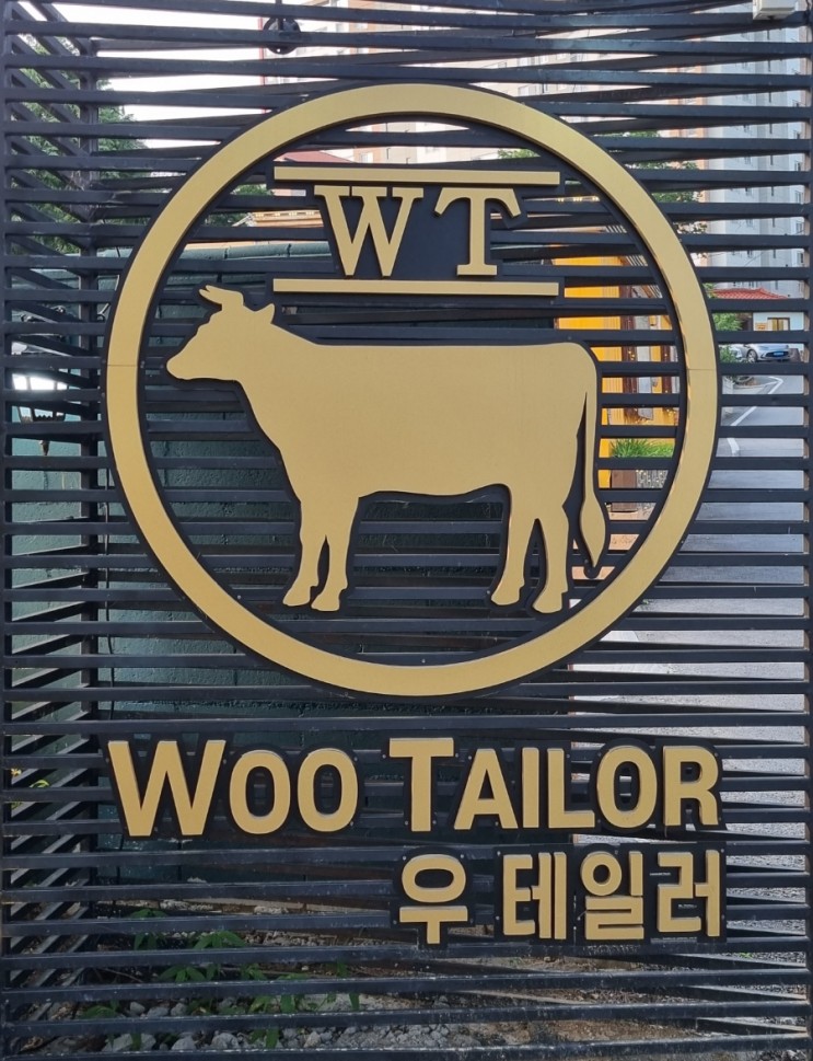 고기 맛과 분위기 좋은 동탄 소고기 맛집 :: 우테일러 동탄호수공원점