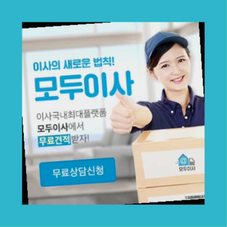  이삿짐센터보관비용? 포장이사 절약하는 방법  최곱니다!