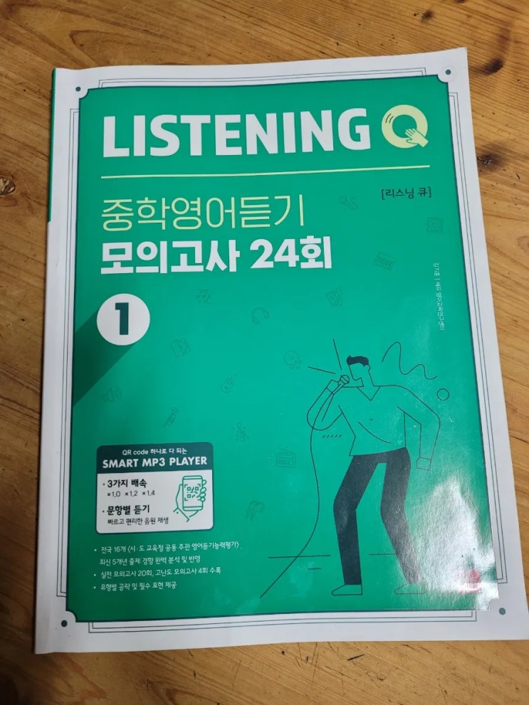  리스닝큐 중학영어듣기평가 모의가소 24회 1 2회차 중학영어 듣기평가를 연습해봅니다.