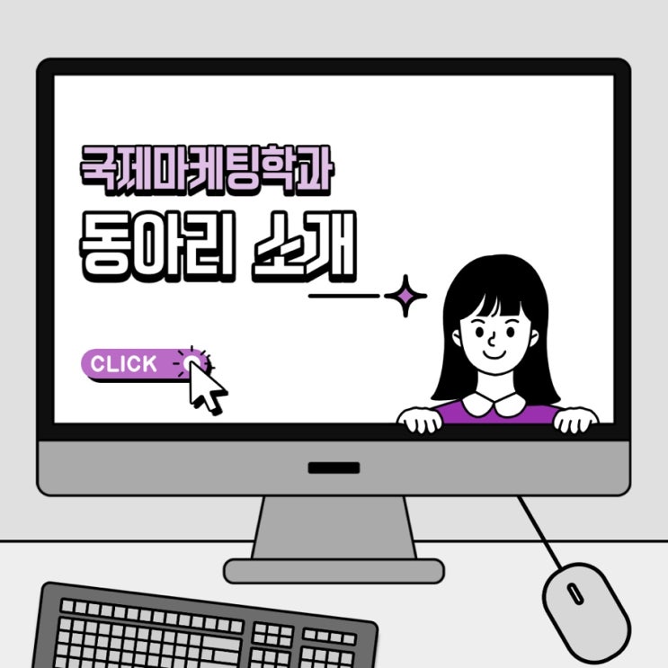  국제마케팅학과에는 어떤 동아리가 있을까!?