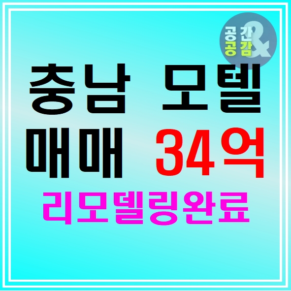  리모델링완료!! 매일 만실!! 충남 아산 모텔매매
