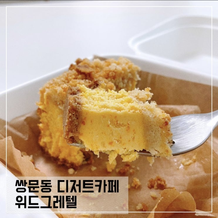  쌍문동 디저트카페 위드그레텔; 케이크 맛있는 쌍문 구움과자카페