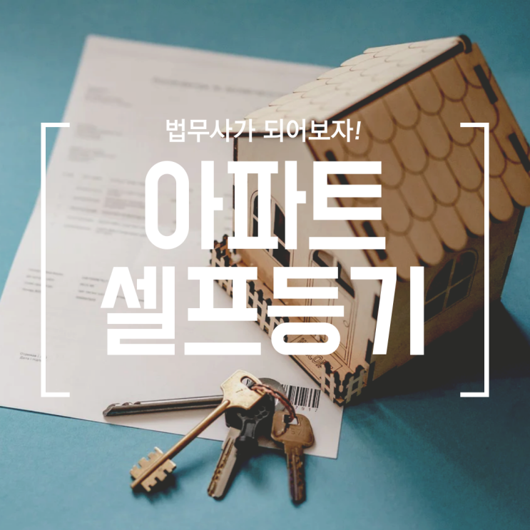  [셀프등기] #0 아파트 셀프등기 따라하기 (ft. 소유권 이전, 등기권리증)