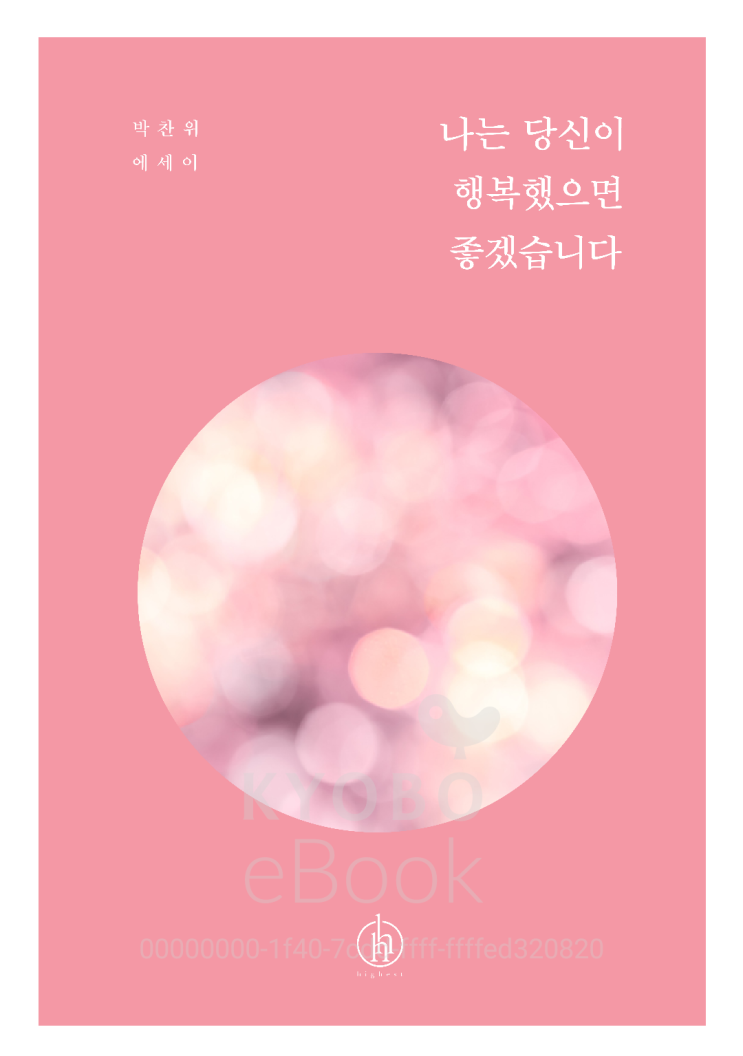  [책리뷰43] 에세이 나는 당신이 행복했으면 좋겠습니다 _박찬위 지음. 사랑,사람,삶에 대한 위로의 글