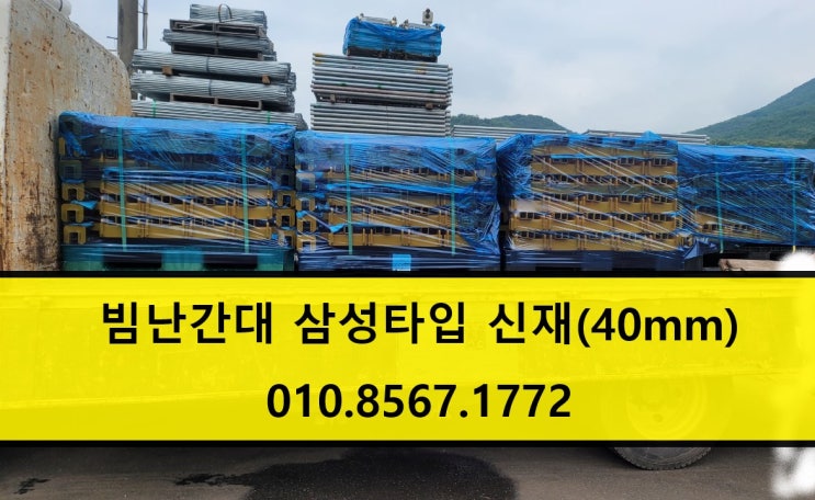  삼성타입 3점식 노란색 빔난간대 판매 출고 (평택 현장)