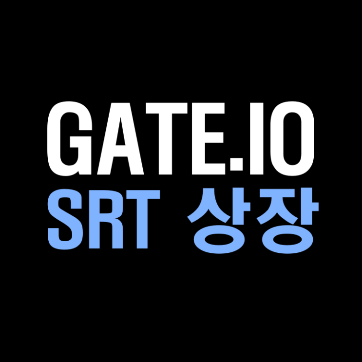 글로벌 거래소 게이트아이오 SRT 스마트 리워드 토큰 상장