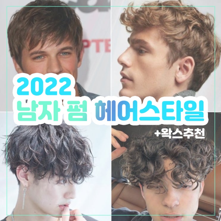  연예인 남자 인기 펌 헤어스타일 / 원주미용실