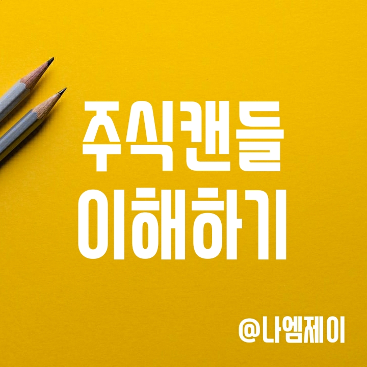 주린이 주식용어 정리 - 주식 캔들 이해하기 (양봉/음봉/시초가/종가) 주린이 주식용어 정리 - 주식 캔들 이해하기 (양봉/음봉/시초가/종가)