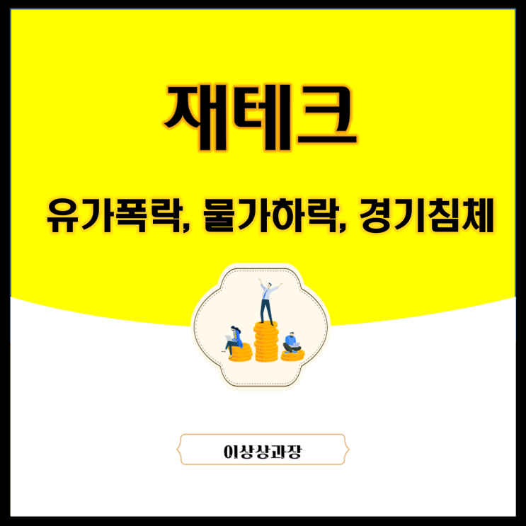  유가폭락 물가하락 경기침체