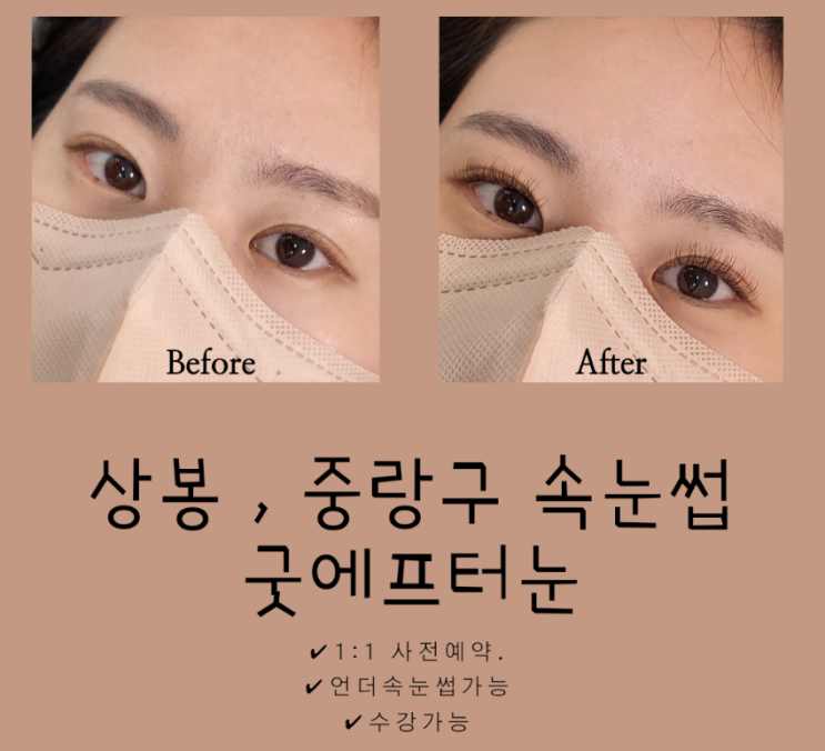  [상봉 속눈썹] 굿에프터눈 goodafter눈에서 드레스투어 전 속눈썹 연장함_속눈썹 연장 수강까지 가능