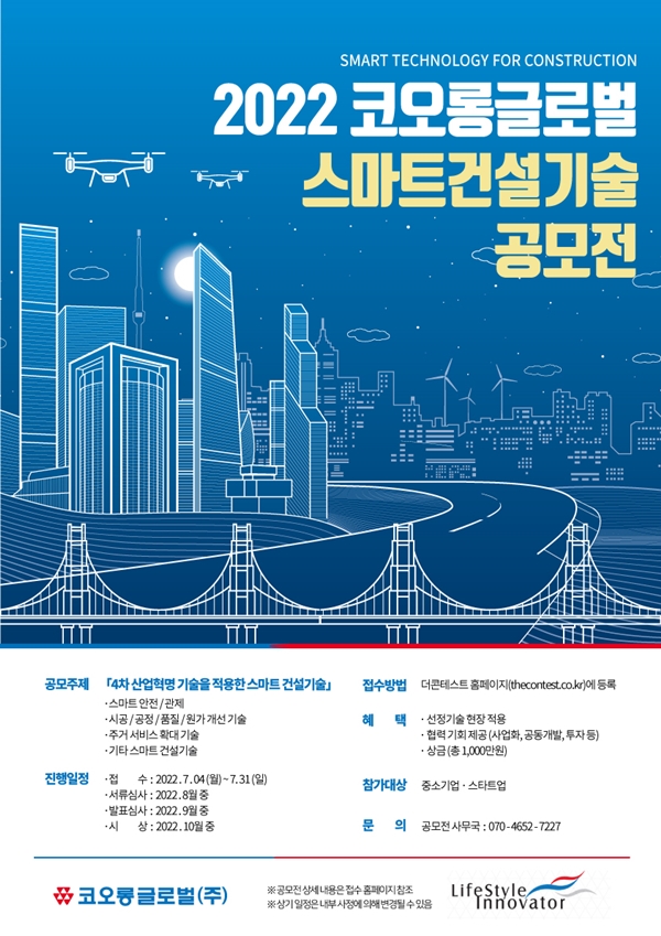  2022 스마트 건설기술 공모전