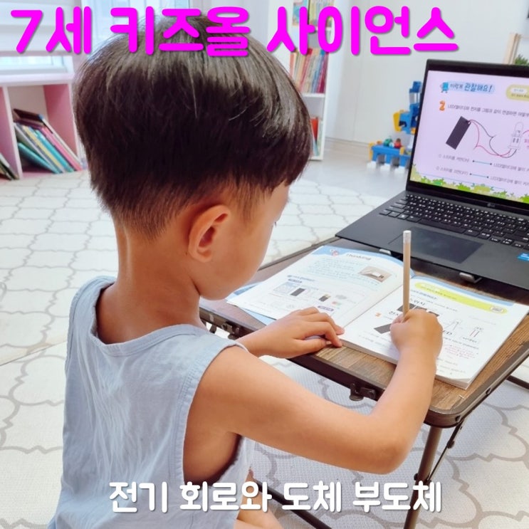 7세 키즈올 사이언스 전기 회로와 도체 부도체