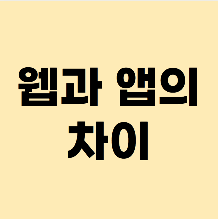 웹과 앱(애플리케이션)의 차이 웹과 앱(애플리케이션)의 차이