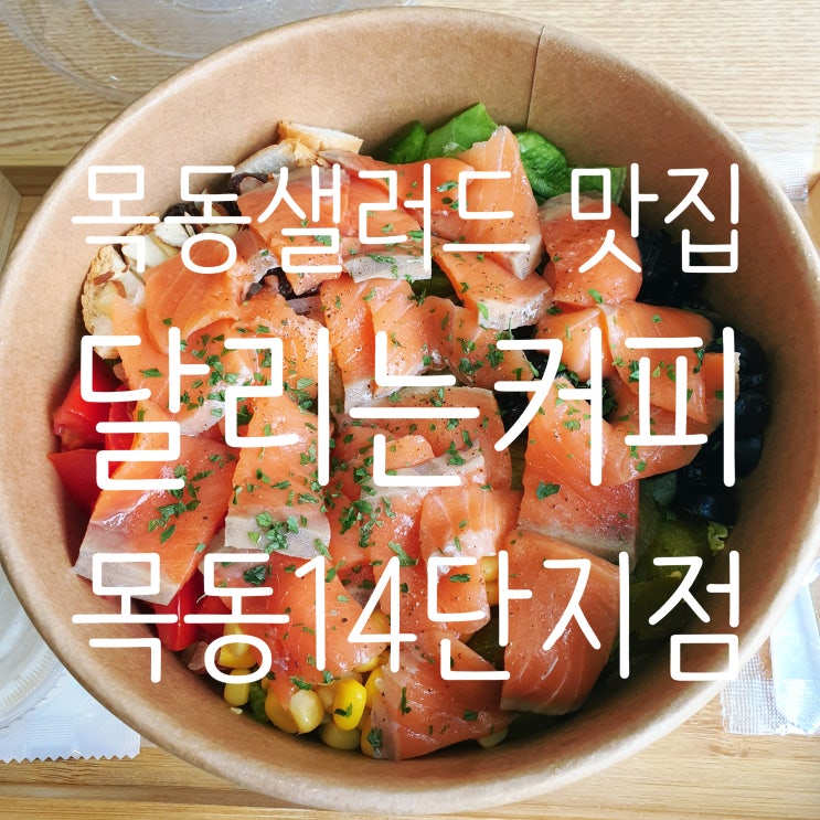  목동샐러드&샌드위치 맛집 달리는커피 목동14단지점