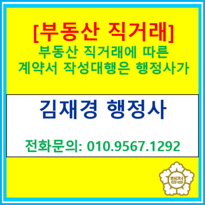  부동산 직거래에 의한 계약서 작성 대행은 행정사에게 맡겨보세요(경기 수원 용인 화성 행정사)