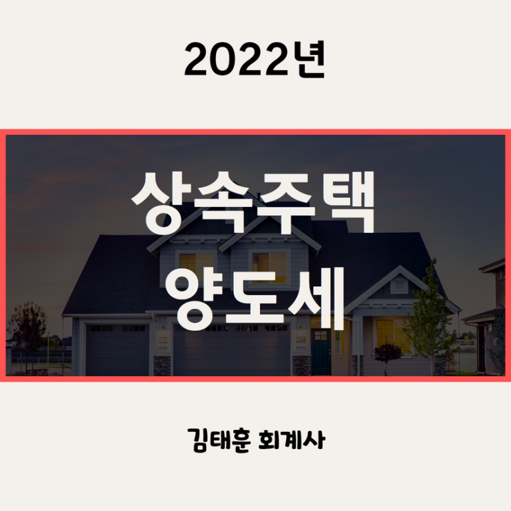  상속주택 양도세 비과세 요건, 주의사항 [2022년]