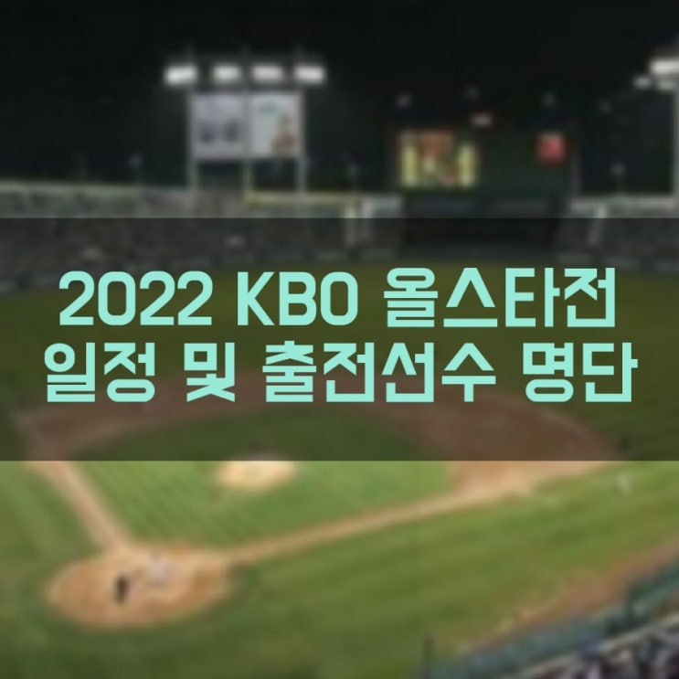  2022 KBO 프로야구 올스타전 출전선수 명단 및 일정