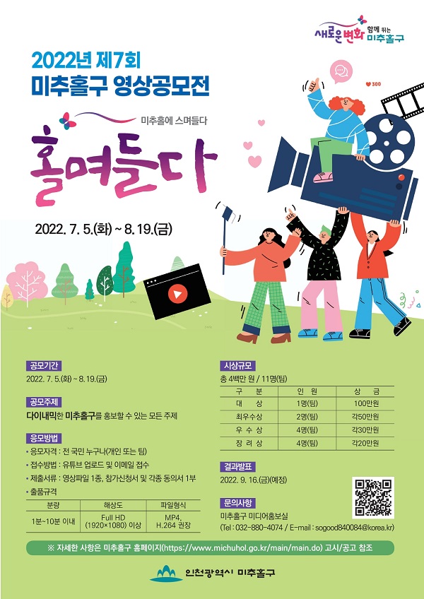  2022년 제7회 미추홀구 영상공모전 - 홀며들다
