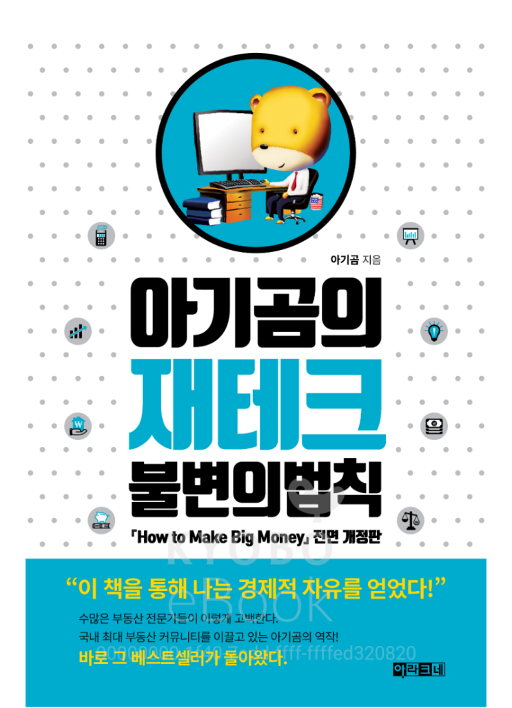  [책리뷰41] 경제 아기곰재테불변의법칙_아기곰