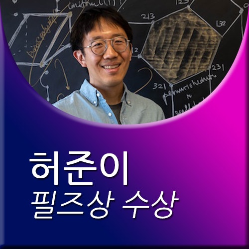 허준이 필즈상 수상