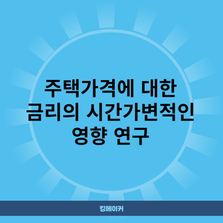  주택가격에 대한 금리의 시간가변적인 영향 연구
