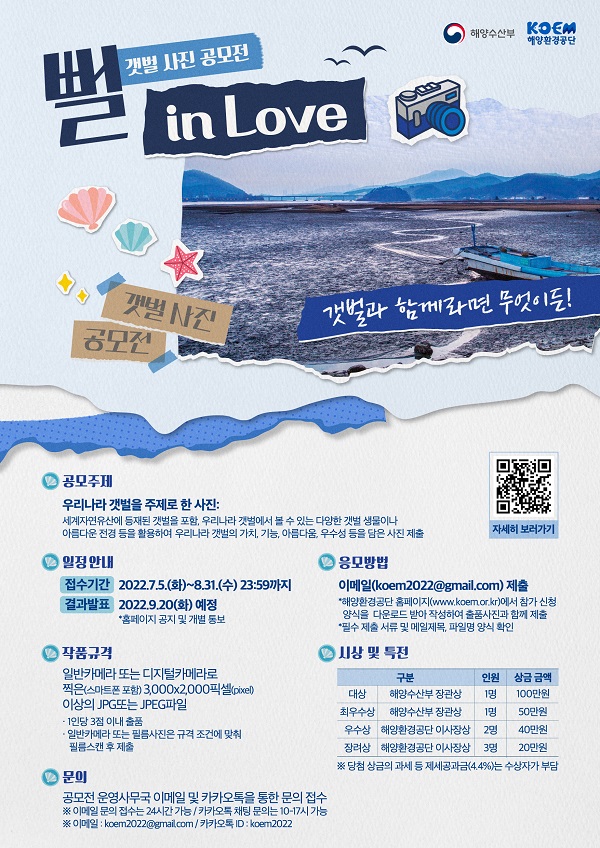  2022 갯벌 사진 공모전‘뻘 in Love’