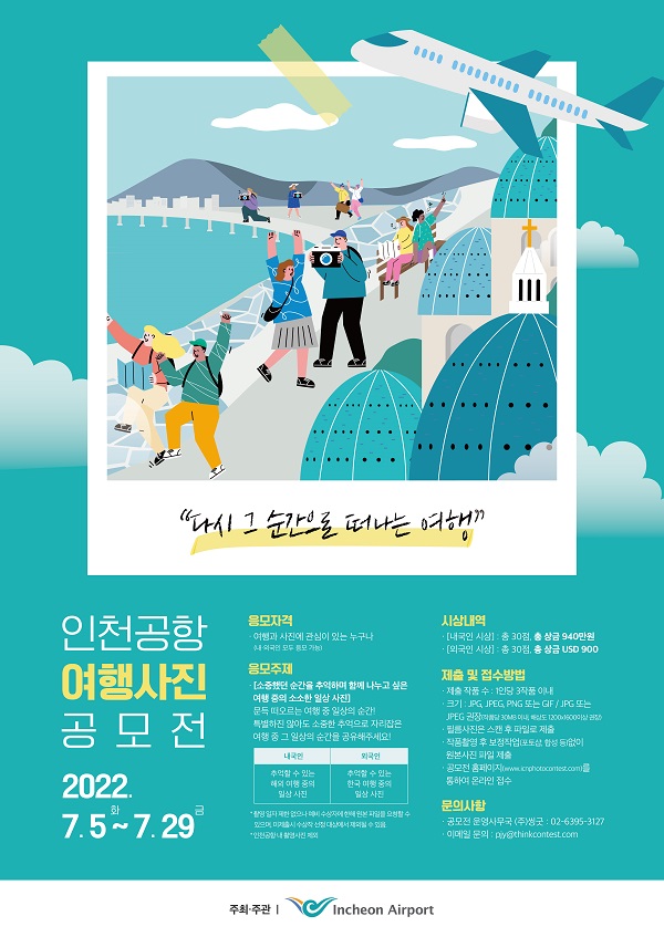  인천공항 여행사진 공모전