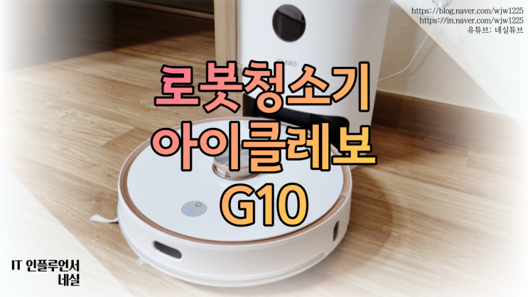  저렴한 로봇청소기 추천 가성비무선청소기 아이클레보 G10 사용해보았어요
