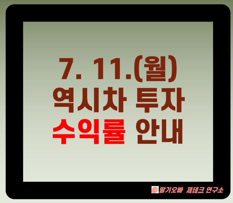  7. 11.(월) 역시차투자 예상 수익률 알림