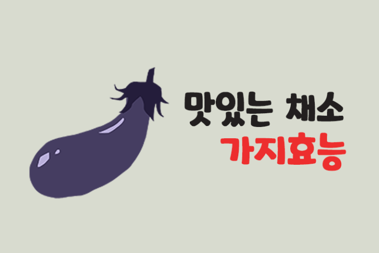  가지 효능 알아보기