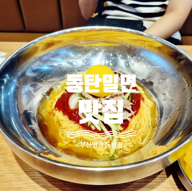  동탄밀면맛집 부산면관 동탄점 방문후기
