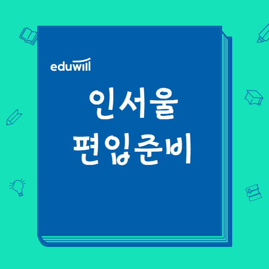 인서울 편입 준비 시작한 과정!