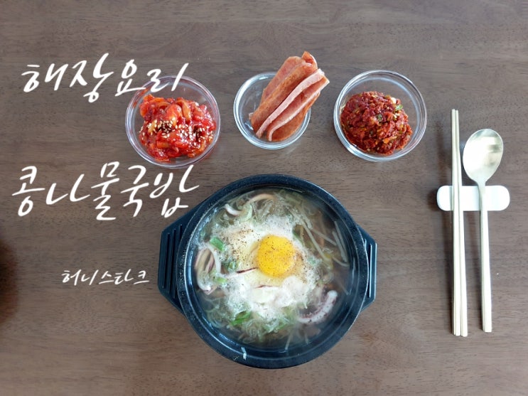  콩나물국밥 황태와 오징어 넣고 맑고 진하게 끓여 보았어요.