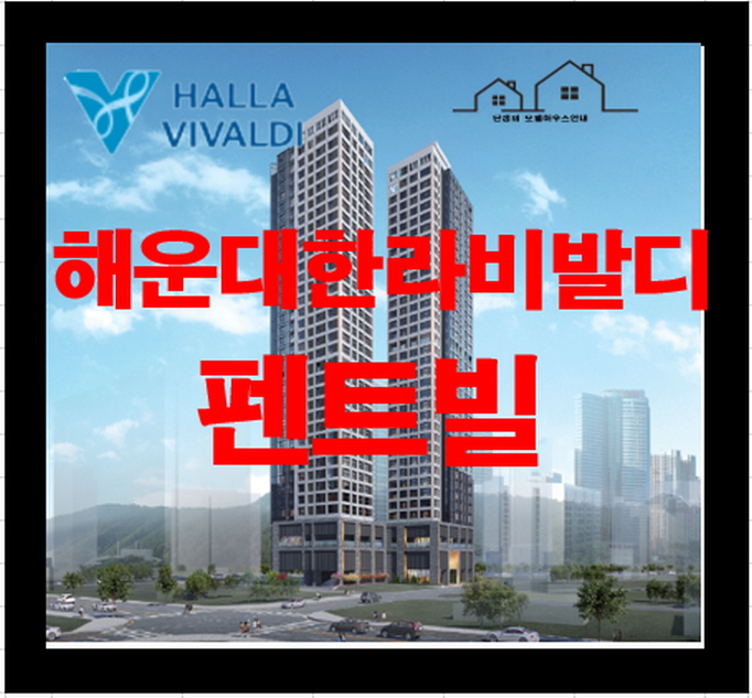  해운대 한라비발디 펜트빌 아파트 분양정보