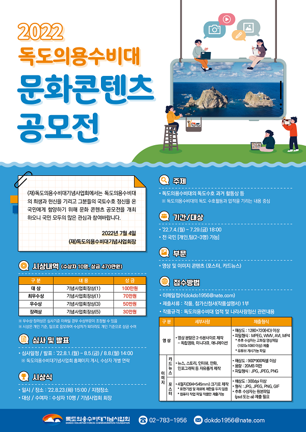  2022년 독도의용수비대 문화콘텐츠 공모전