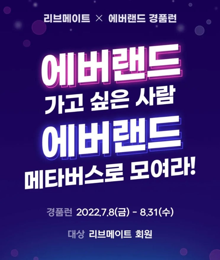 리브메이트 X 에버랜드 에버랜드 각 싶은 사람 에버랜드 메타버스로 모여라 리브메이트 X 에버랜드 에버랜드 각 싶은 사람 에버랜드 메타버스로 모여라