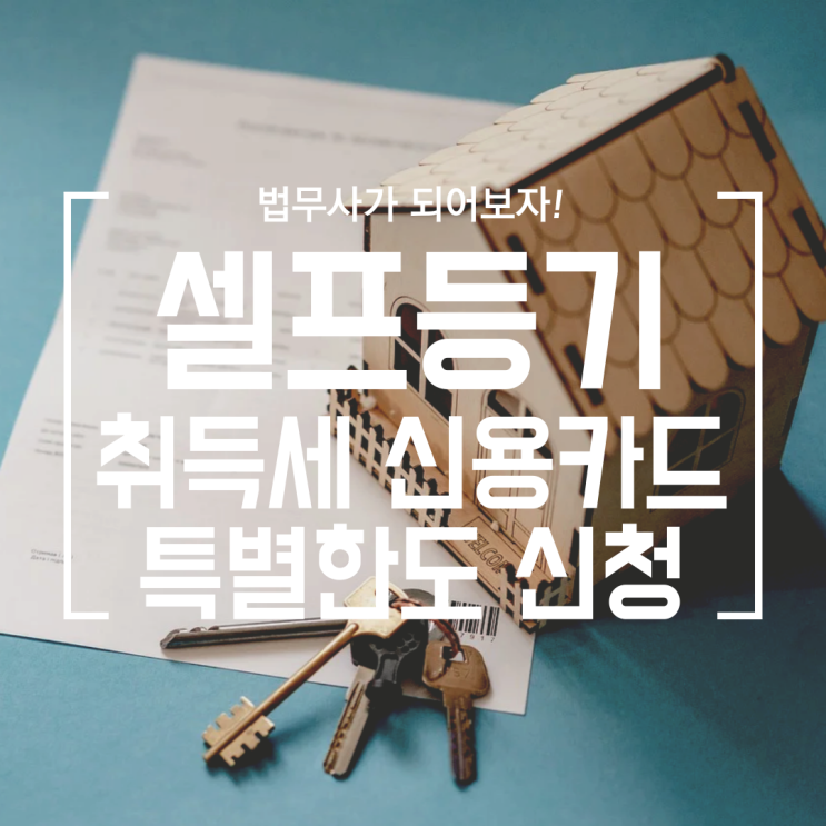  [셀프등기] #7 취득세 신용카드 (무이자 할부, 특별한도 상향, 분할 납부) 확인, 취득세 어플 미리 설치 해놓기