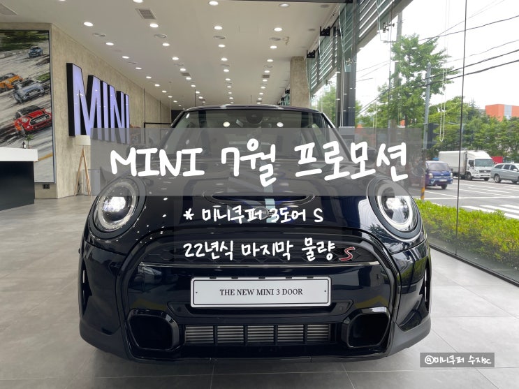  미니 7월 프로모션 마지막 22년식 물량 미니쿠퍼 S