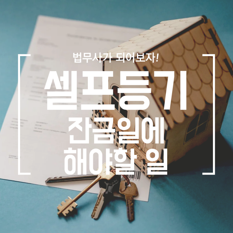  [셀프등기] #10 잔금일 당일에 할 일 (부동산, 구청, 등기소)
