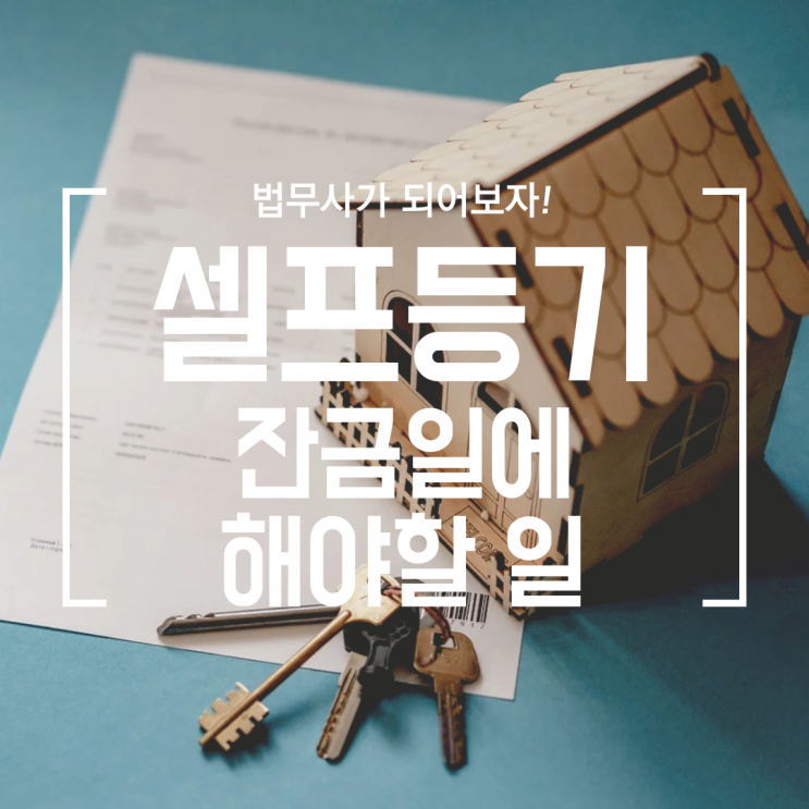 [셀프등기] #10 잔금일 당일에 할 일 (부동산, 구청, 등기소)