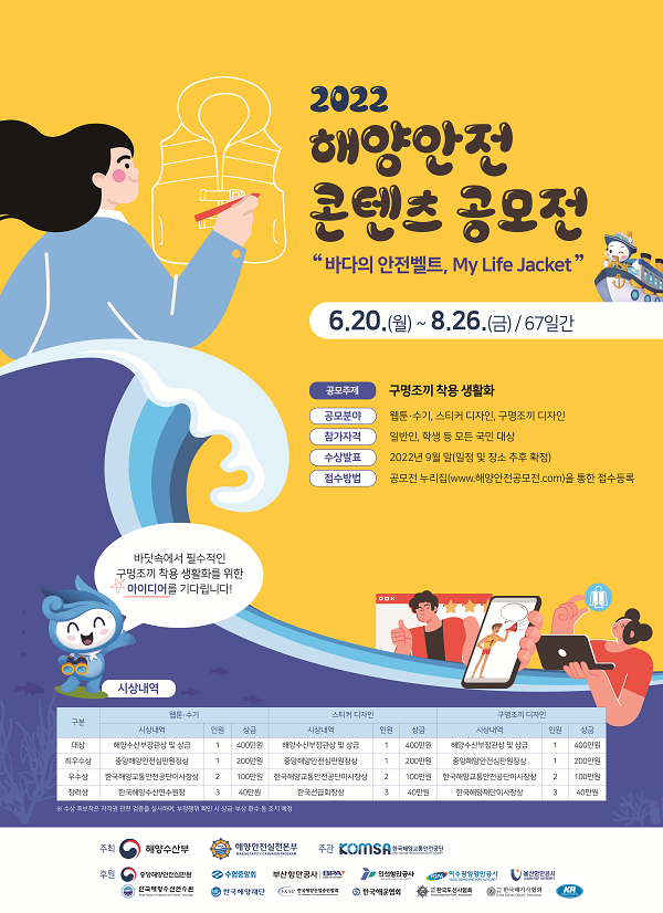  2022 해양안전 콘텐츠 공모전