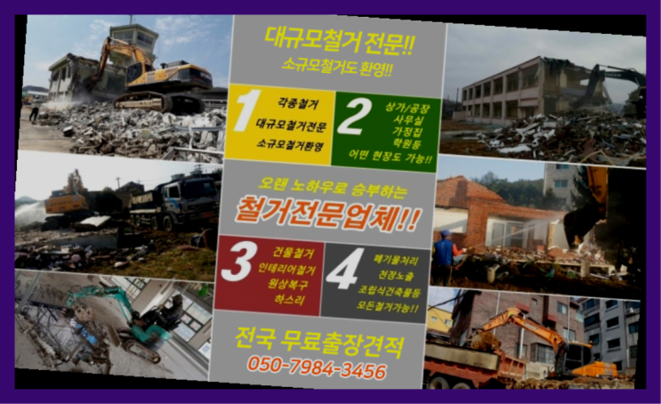  재건축철거 모든철거 로켓출장&무료견적 레알 이곳!