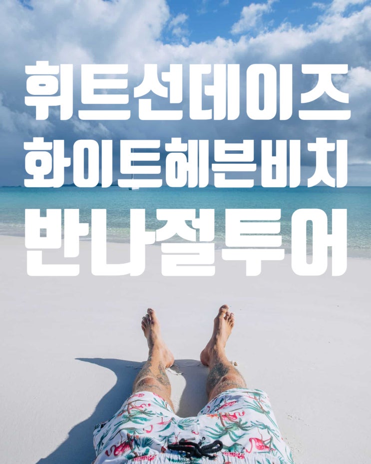 [호주여행/에얼리비치/해밀턴아일랜드출발] 휘트선데이 아일랜드 & 화이트헤븐비치 반나절투어