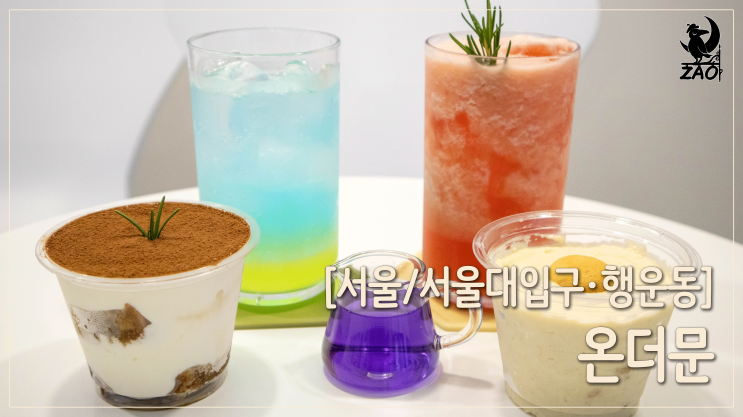 서울대입구역디저트 / 다음 날 또 생각나는 신상 카페, 온더문 서울대입구역디저트 / 다음 날 또 생각나는 신상 카페, 온더문