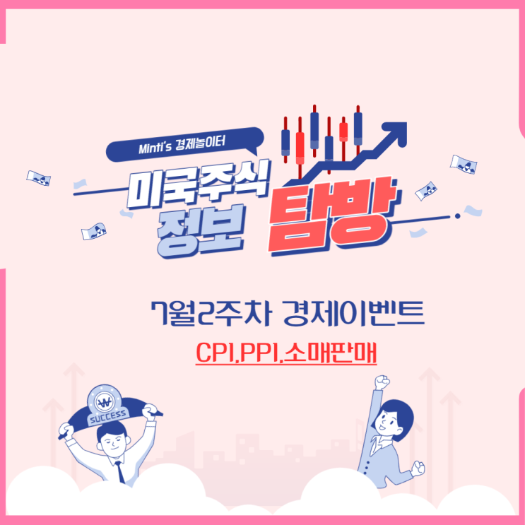 미국증시 (미증시) 경제이벤트는?? 소비자물가지수 CPI , PPI, 소매판매 두둥등장
